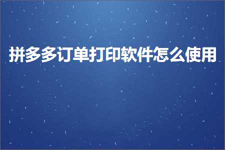 电商拼多多订单打印软件怎么使用